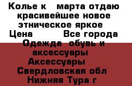 Колье к 8 марта отдаю красивейшее новое этническое яркое › Цена ­ 400 - Все города Одежда, обувь и аксессуары » Аксессуары   . Свердловская обл.,Нижняя Тура г.